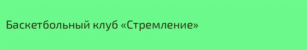 Баскетбольный клуб «Стремление»